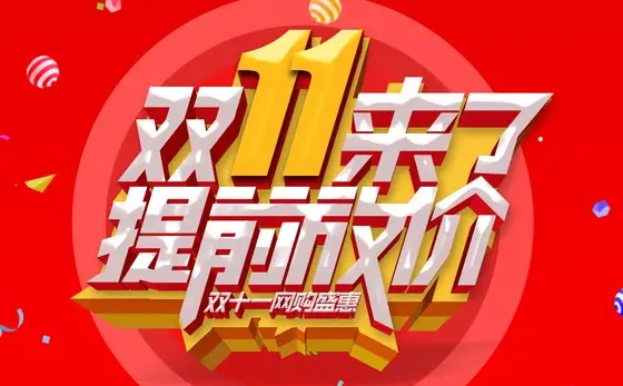 雙十一.jpg 雙十一活動(圖1)