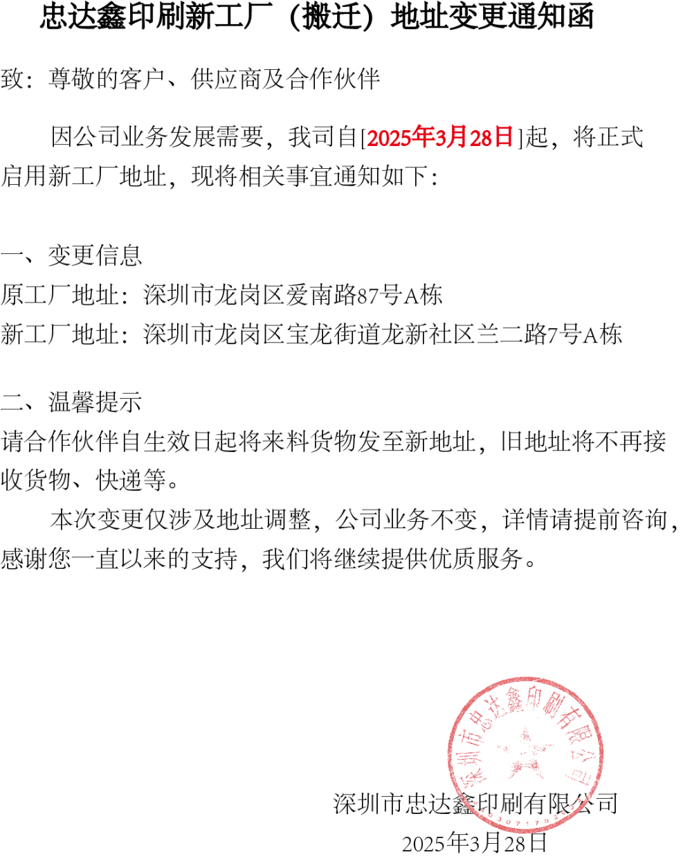 忠達(dá)鑫印刷新工廠(搬遷)地址變更通知函(圖1) 忠達(dá)鑫印刷新工廠(搬遷)地址變更通知函(圖1)