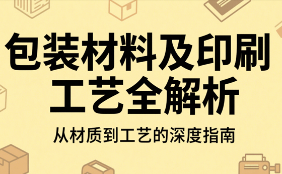 包裝材料及印刷工藝全解析：從材質(zhì)到工藝的深度指南(圖1)